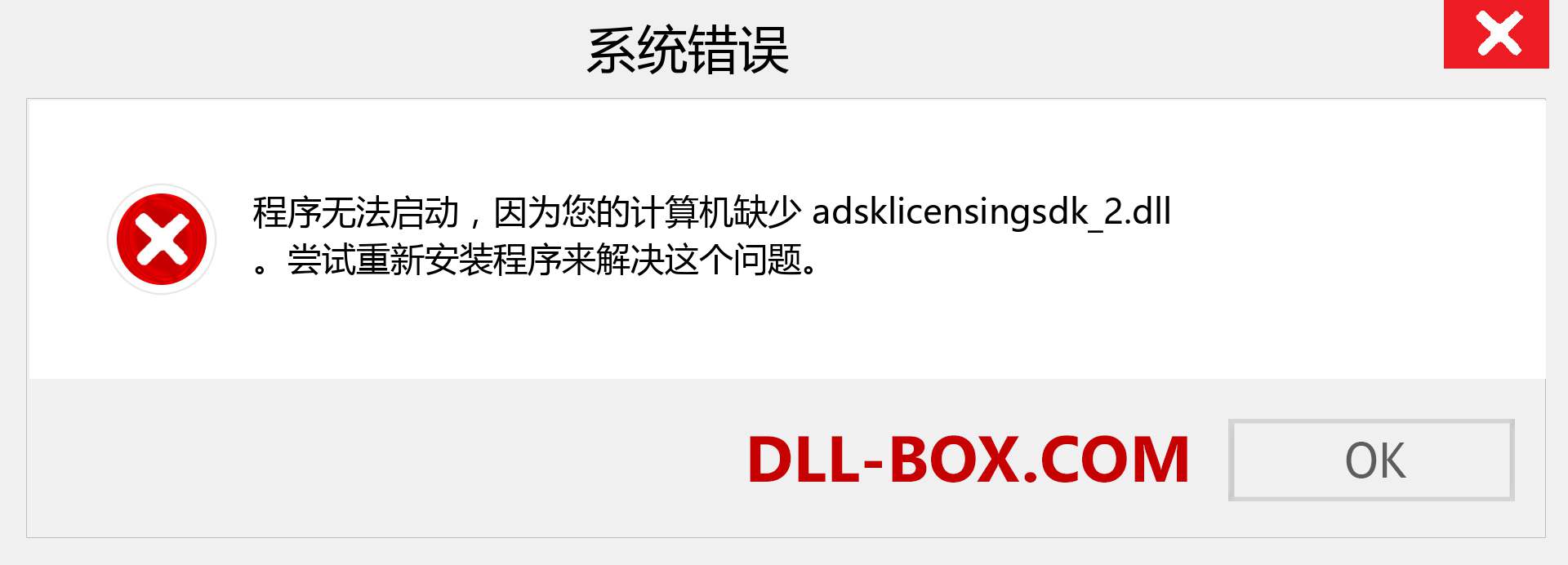 adsklicensingsdk_2.dll 文件丢失？。 适用于 Windows 7、8、10 的下载 - 修复 Windows、照片、图像上的 adsklicensingsdk_2 dll 丢失错误